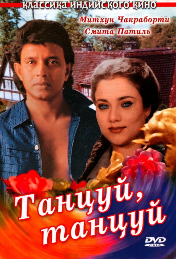 Фильм Танцуй, танцуй (1987) смотреть онлайн в HD качестве