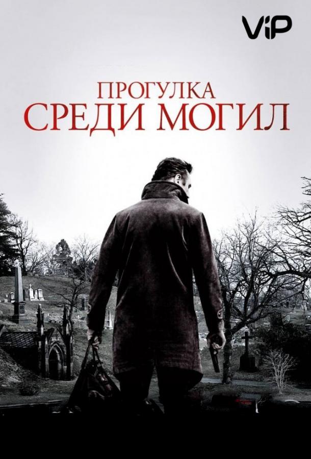Фильм Прогулка среди могил (2014) смотреть онлайн в хорошем качестве